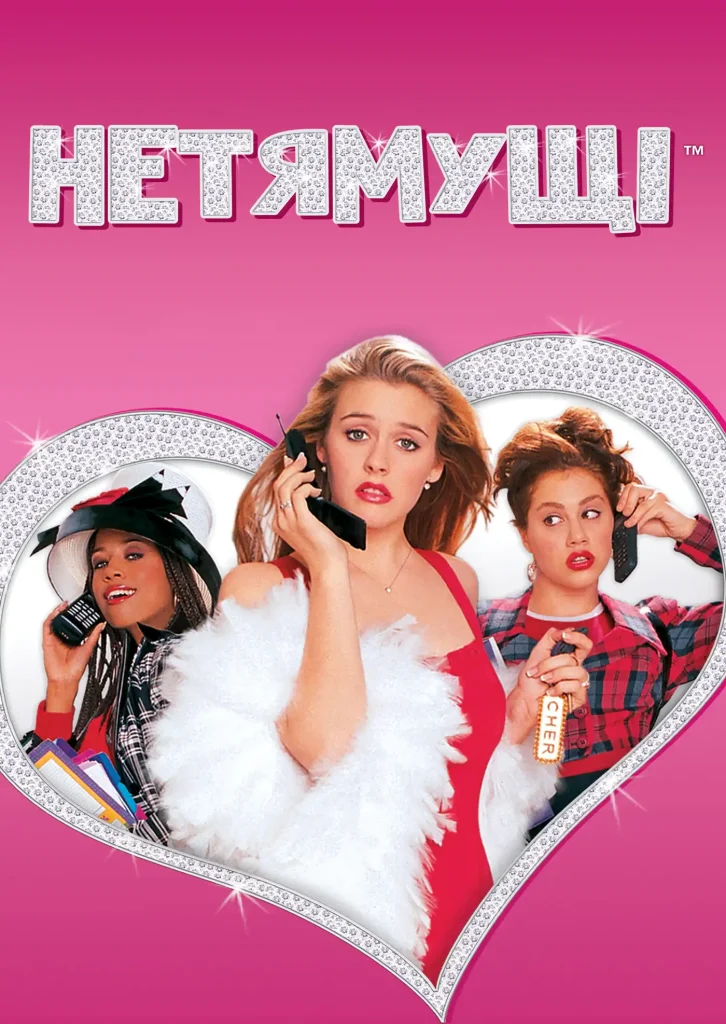 Яскрава комедія про моду, популярність і шкільне життя. Рекомендація Софії Шелест