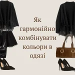 поєднання кольорів в одязі — мінімалістичний образ від April