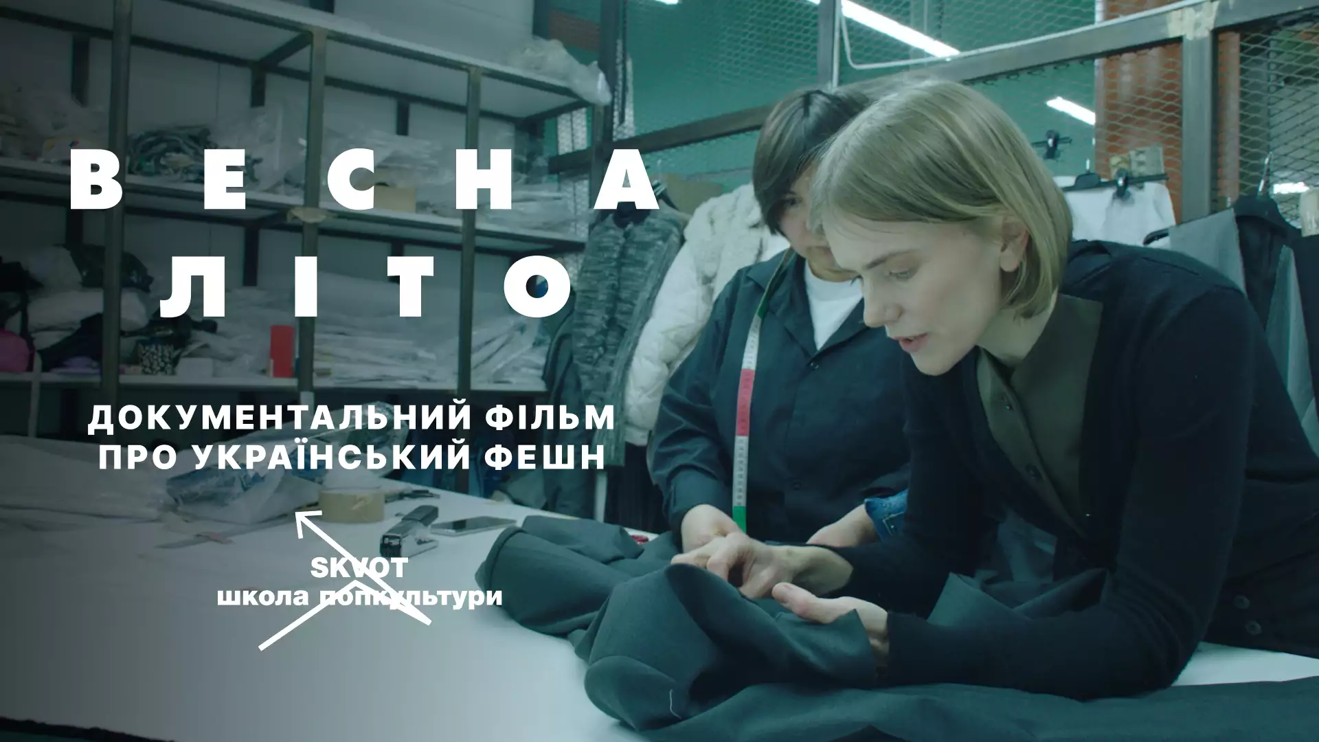 «Весна-Літо»: вийшов документальний фільм про українську моду - APRIL Journal - 1