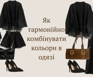 поєднання кольорів в одязі — мінімалістичний образ від April